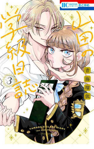 Yamada No Gakkyu Nisshi 3 (Japanese)