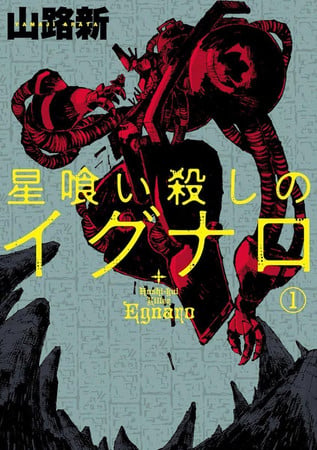 Egnaro the Star Eater Killer Vol.1
