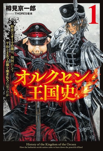History of the Kingdom of Orcsen: How the Barbarian Orcish Nation Came to Burn Down the Peaceful Elfland (Light Novel) Vol. 1