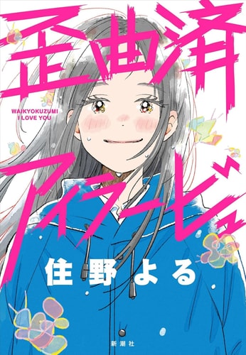 Distorted I Love You (Novel)