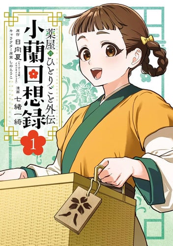The Apothecary Diaries: Xiaolan's Story 01