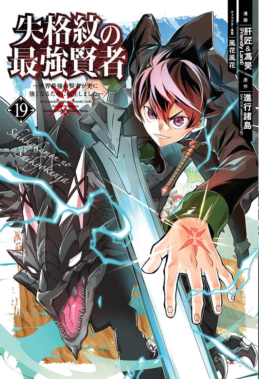 The-Strongest-Sage-with-the-Weakest-Crest-Manga-Volume-19
