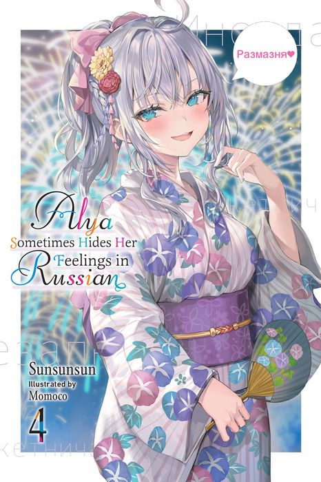 Alya Sometimes Hides Her Feelings In Russian Novel Volume 4