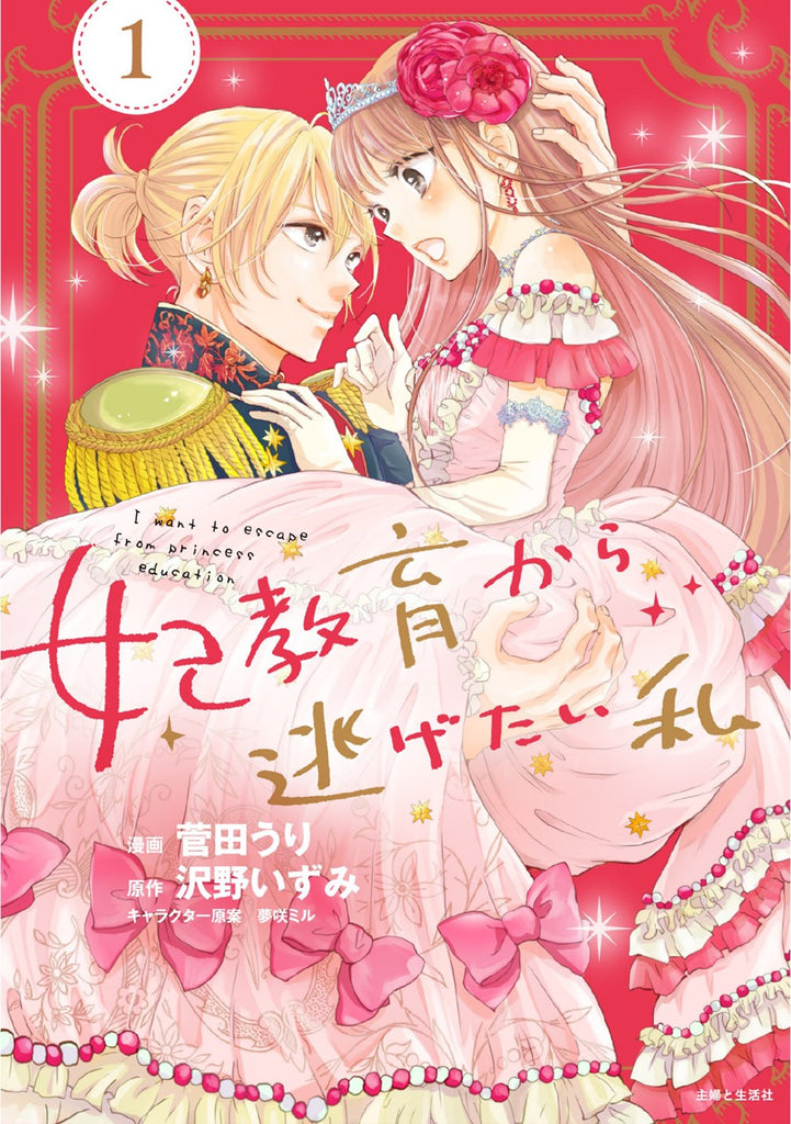 I-Want-to-Escape-from-Princess-Lessons-Manga-Volume-1