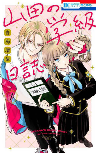 Yamada No Gakkyu Nisshi Volume 1