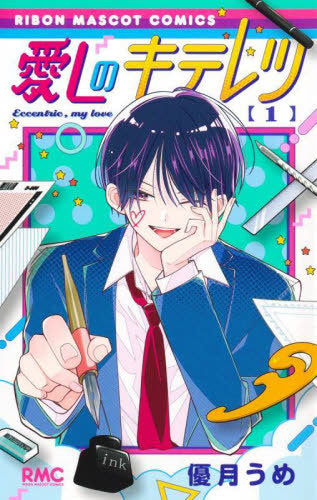 Ai Shi No Kiteretsu 1 (Japanese)