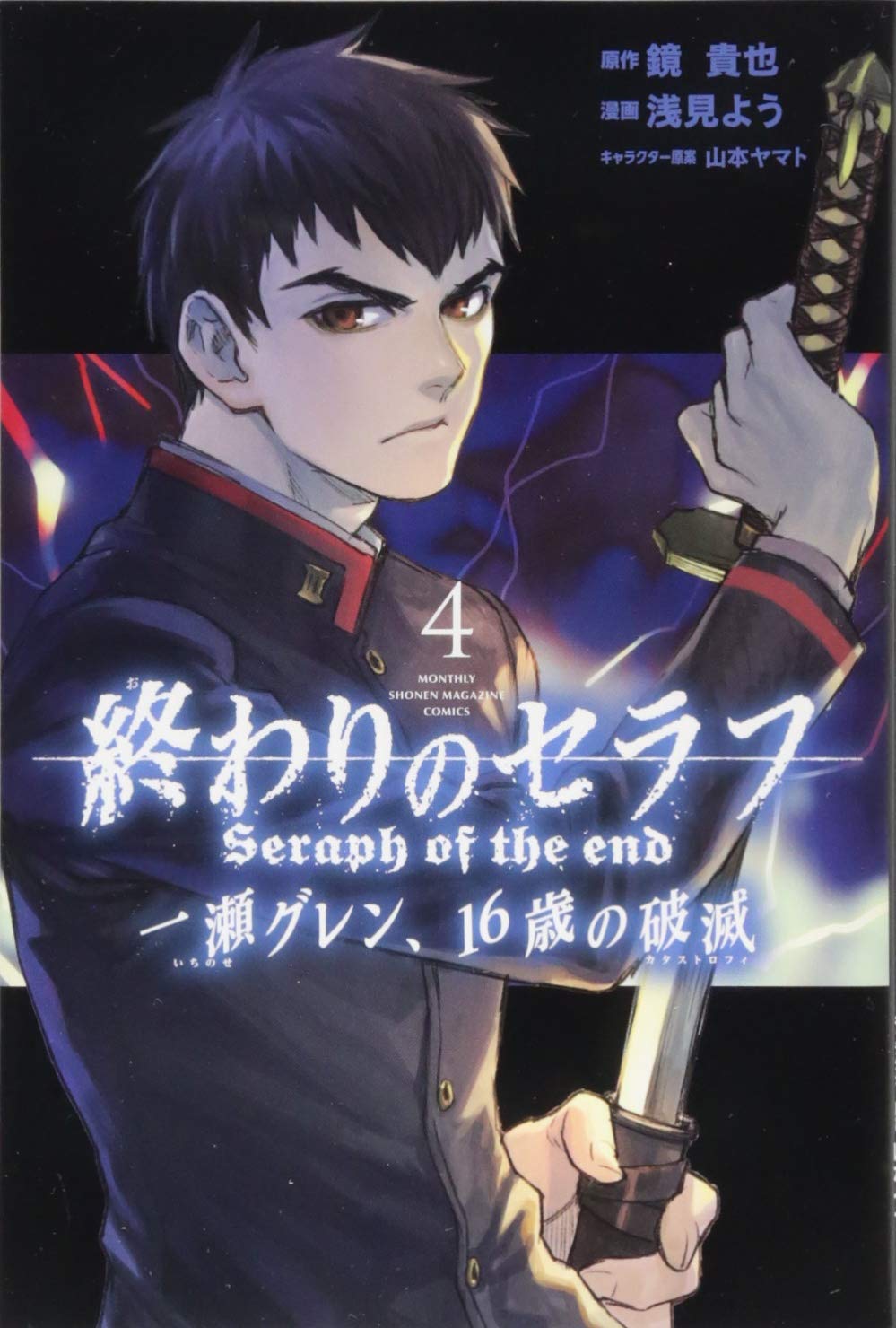 Seraph-of-the-End:-Guren-Ichinose:-Catastrophe-at-Sixteen-Manga-Volume-4